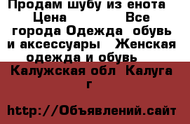 Продам шубу из енота › Цена ­ 45 679 - Все города Одежда, обувь и аксессуары » Женская одежда и обувь   . Калужская обл.,Калуга г.